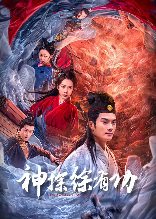 【悬疑片】神探徐有功