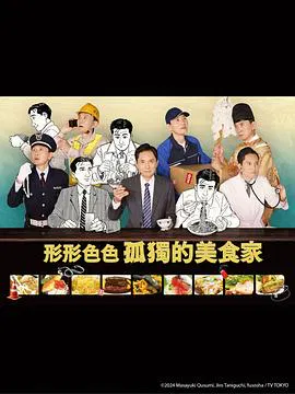 【日本剧】各自孤独的美食家