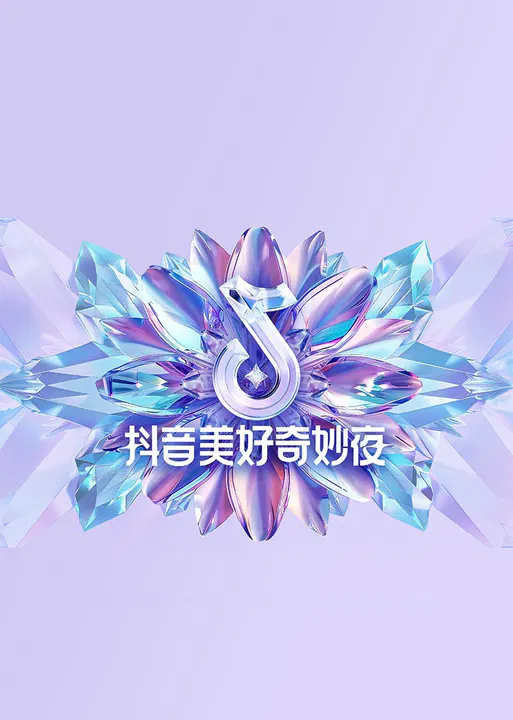 【大陆综艺】2024抖音美好奇妙夜