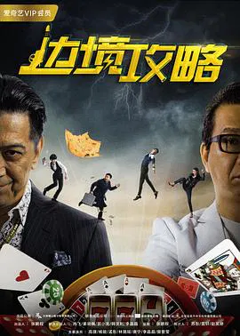 【喜剧片】边境攻略