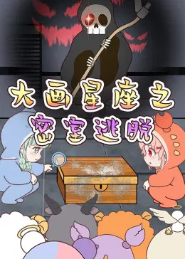 【国产动漫】大画星座之密室逃脱