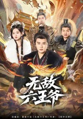 【短剧】无敌六王爷