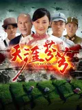 【剧情片】天涯芬芳