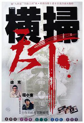 【喜剧片】财叔之横扫千军