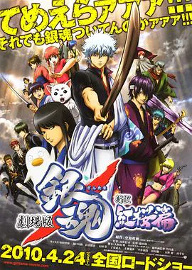 【动漫电影】银魂剧场版新译红樱篇