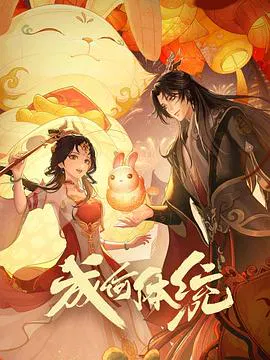 【国产动漫】成何体统