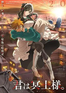 【日韩动漫】暗杀女仆冥土小姐