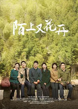 【国产剧】陌上又花开