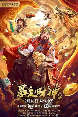 【喜剧片】暴走财神2