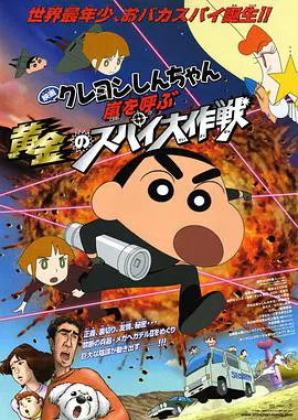 【动漫电影】蜡笔小新 呼风唤雨黄金的间谍大作战