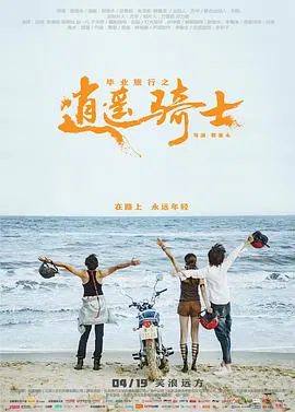 【喜剧片】毕业旅行之逍遥骑士