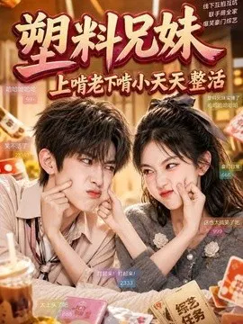 【AI漫剧】塑料兄妹，上啃老下啃小天天整活