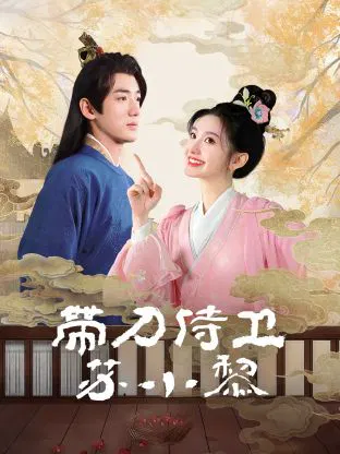 【国产剧】带刀侍卫苏小黎