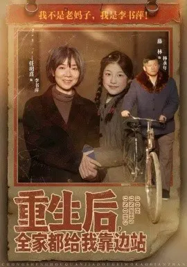 【短剧】重生后，全家都给我靠边站