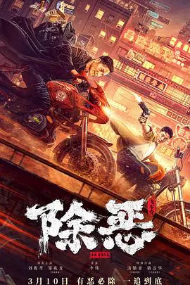 【动作片】除恶：飞车党