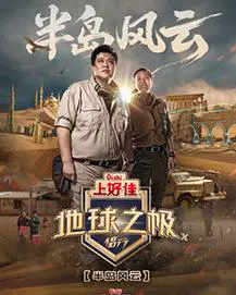 【大陆综艺】地球之极·侣行第十季