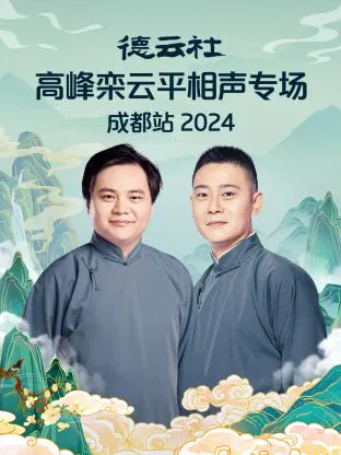 【大陆综艺】德云社高峰栾云平相声专场成都站