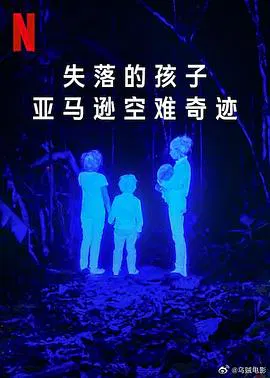 【记录片】失落的孩子：亚马逊空难奇迹