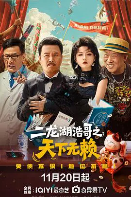 【国产剧】二龙湖浩哥之天下无赖
