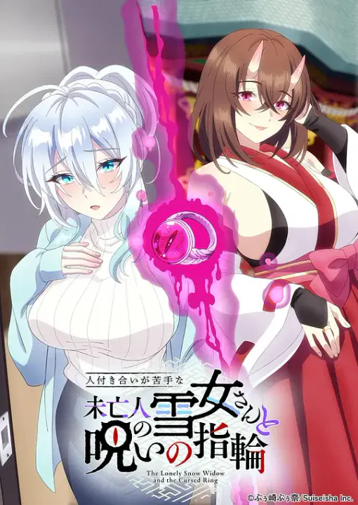 【日韩动漫】不擅交际的未亡人雪女与诅咒戒指