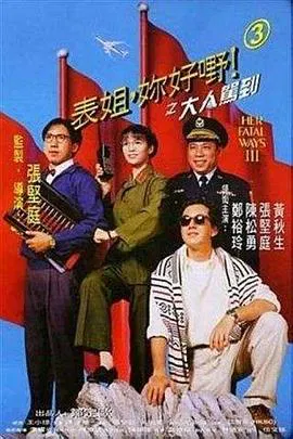 【喜剧片】表姐，你好嘢！3之大人驾到