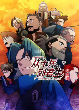 【国产动漫】从士兵到君主