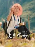 【记录片】文秀，你好