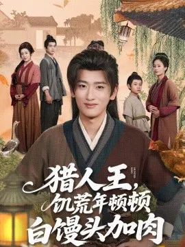 【短剧】猎人王，饥荒年顿顿白馒头加肉