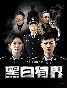 【剧情片】黑白有界