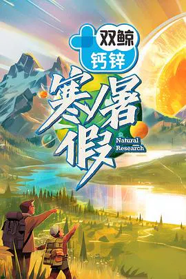 【大陆综艺】寒暑假 暑假篇