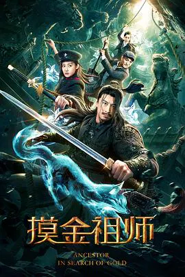 【动作片】摸金祖师