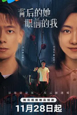 【国产剧】背后的她，眼前的我