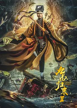 【喜剧片】九叔归来2