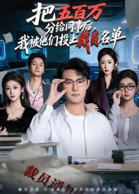 【短剧】把五百万分给同事后，我被他们投上裁员名单