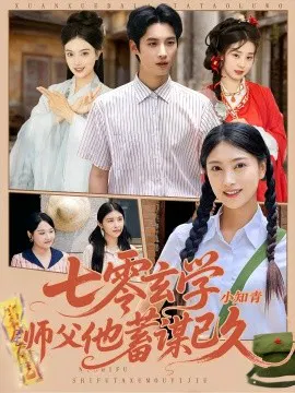 【短剧】七零玄学小知青师父他蓄谋已久