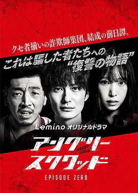 【日本剧】愤怒小队第零章