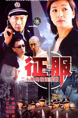 【剧情片】征服