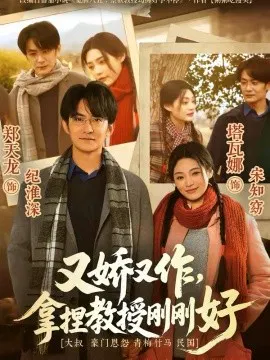 【短剧】又娇又作，拿捏教授刚刚好