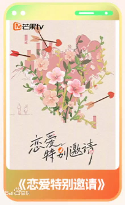 【大陆综艺】恋爱特别邀请