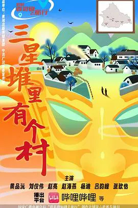 【国产剧】三星堆里有个村