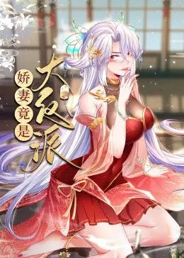 【国产动漫】娇妻竟是大反派