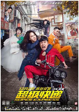 【喜剧片】超级快递