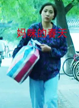【剧情片】妈咪的春天