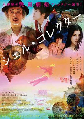 【剧情片】贝壳收藏家