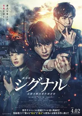 【剧情片】信号 长期未解决事件搜查组 剧场版