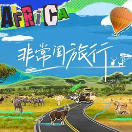 【大陆综艺】非常闺旅行