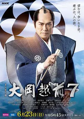 【日本剧】大岡越前７