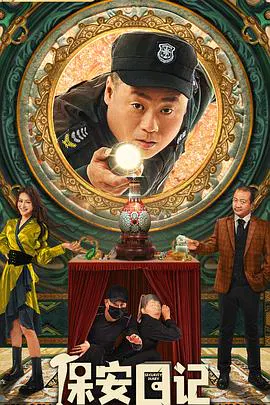 【喜剧片】保安日记