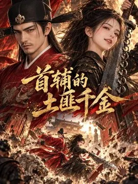 【AI漫剧】首辅的土匪千金