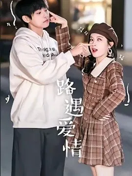 【短剧】路遇爱情